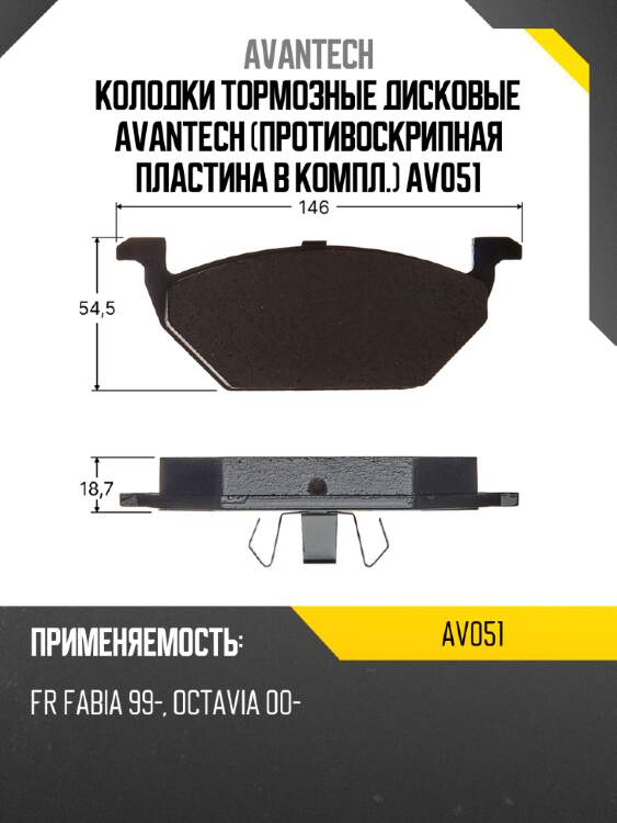 Колодки тормозные дисковые avantech (противоскрипная пластина в компл.) av051