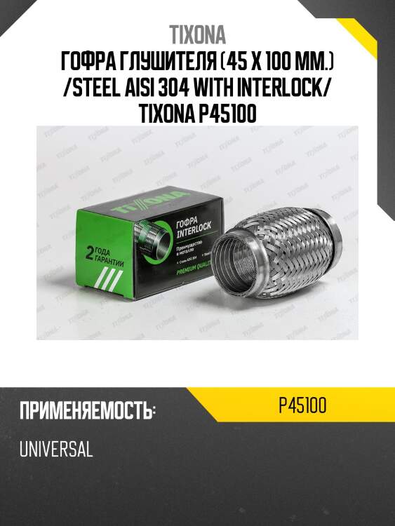 Труба гофрированная (сталь 304 с внутренним металлорукавом) 45/100 p45100 tixona