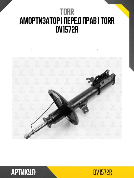 Амортизатор | перед прав | torr dv1572r