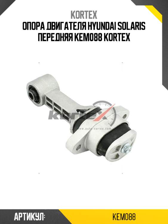 Опора двигателя hyundai solaris передняя kem088 kortex