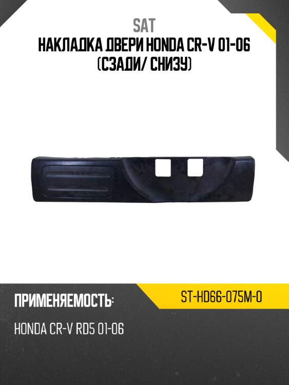 Накладка двери honda cr-v 01-06 сзади sat st-hd66-075m-0