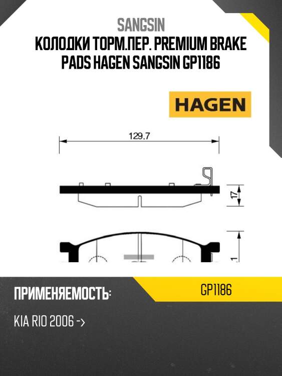 Колодки торм.пер. premium brake pads hagen sangsin gp1186