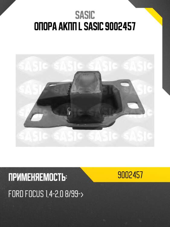 Опора акпп l sasic 9002457