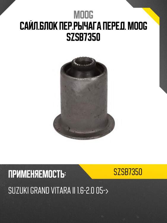 Сайл.блок пер.рычага перед. moog szsb7350