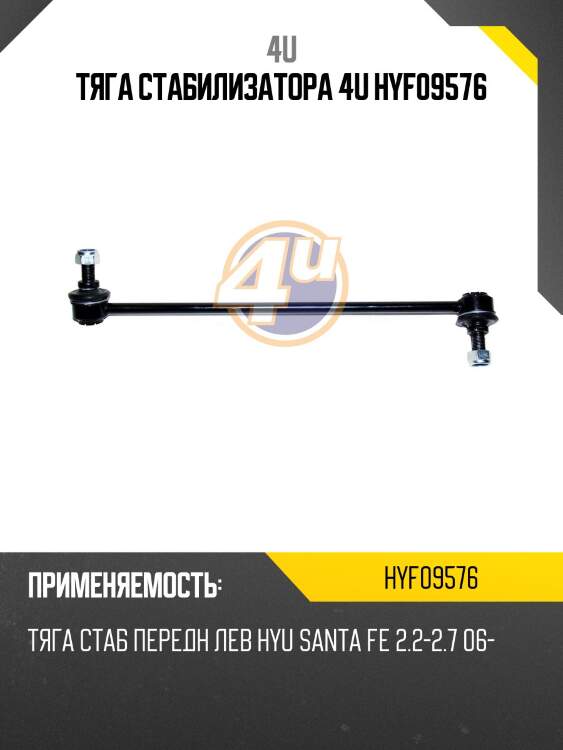 Тяга стабилизатора 4u hyf09576