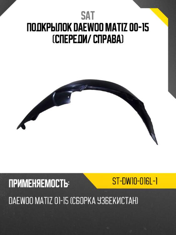 Подкрылок daewoo matiz 00-15 спереди sat st-dw10-016l-1