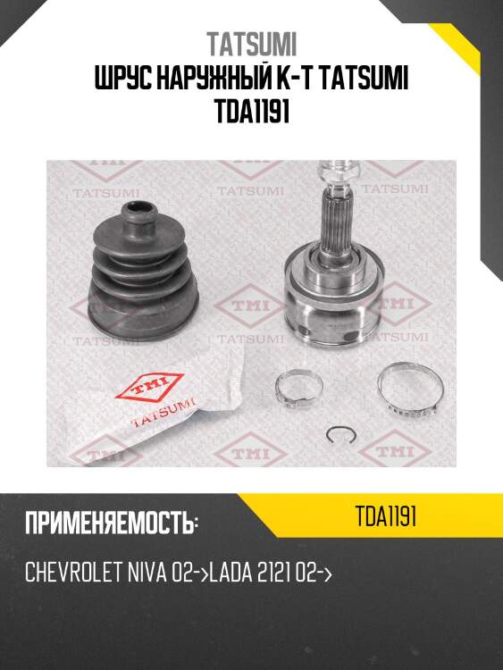Шрус наружный к-т tatsumi tda1191