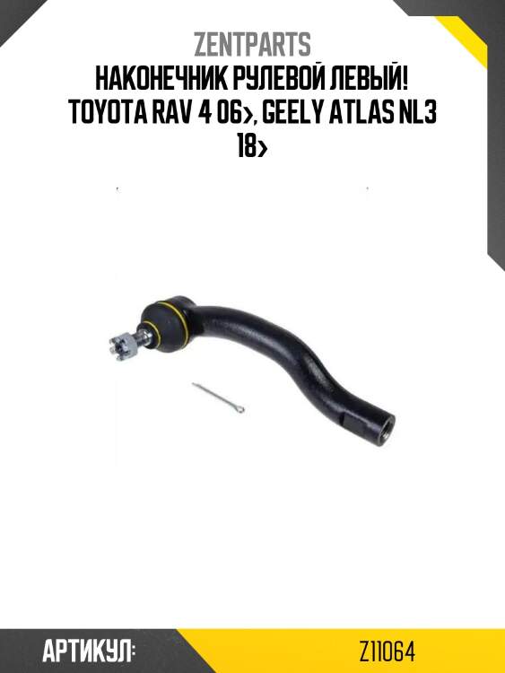 Наконечник рулевой левый!\ toyota rav 4 06>, geely atlas nl3 18>