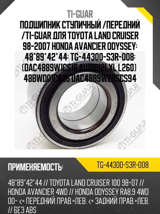 Подшипник ступичный /передний /ti-guar для toyota land cruiser 98-2007 honda avancier odyssey  48*89*42*44  tg-44300-s3r-008  (dac4889w1cs16 au10012lxl l260)  48bwd01ca96 dac4889w2rscs94