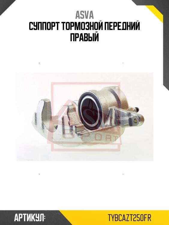 Суппорт тормозной передний правый