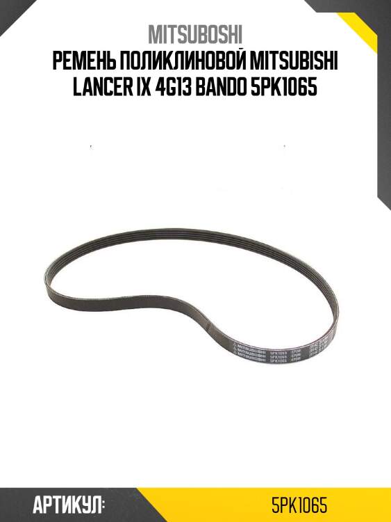 Ремень поликлиновой mitsubishi lancer ix 4g13 bando 5pk1065
