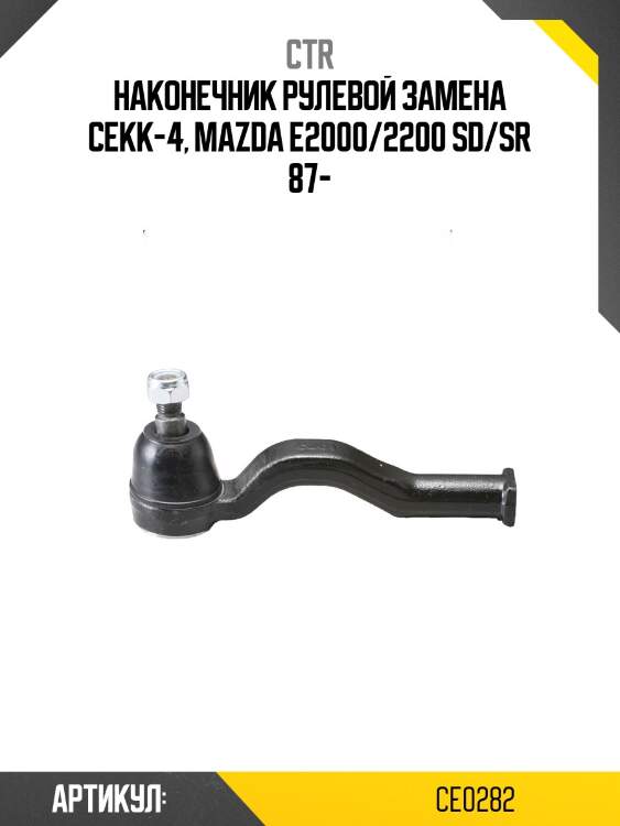 Наконечник рулевой тяги (старый арт. cekk-4) ce0282 ctr