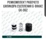 Ремкомплект рабочего цилиндра сцепления g-brake gk-062