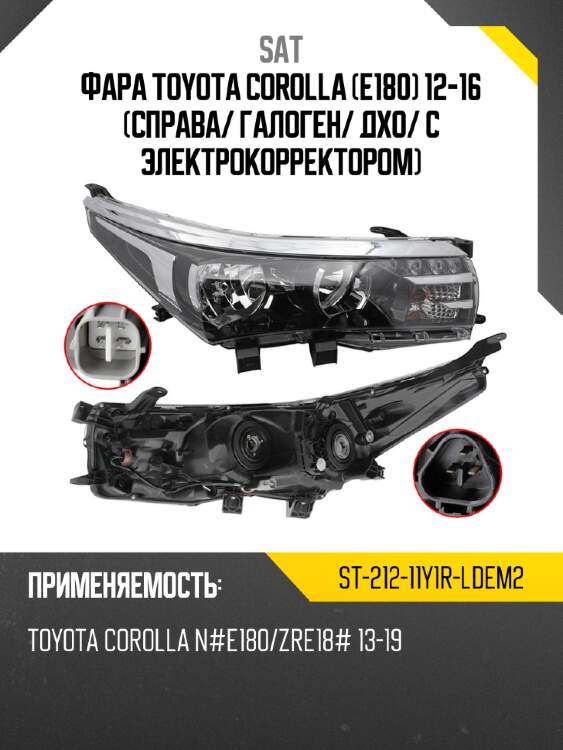 Фара toyota corolla e180 12-16 справа sat st-212-11y1r-ldem2