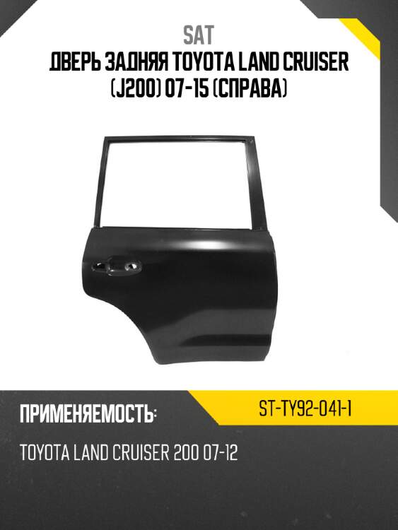 Дверь задняя toyota land cruiser j200 07-15 справа sat st-ty92-041-1
