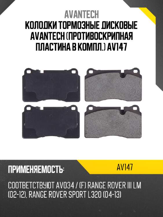 Колодки тормозные дисковые avantech (противоскрипная пластина в компл.) av147