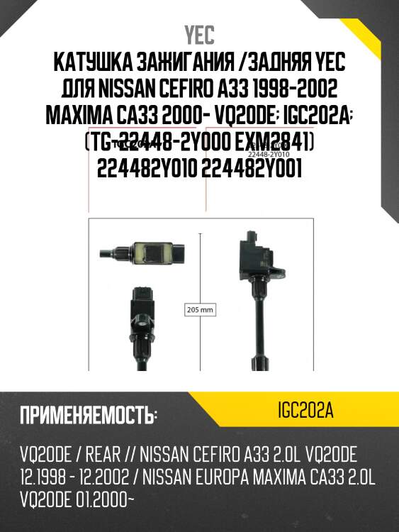Катушка зажигания yec igc202a
