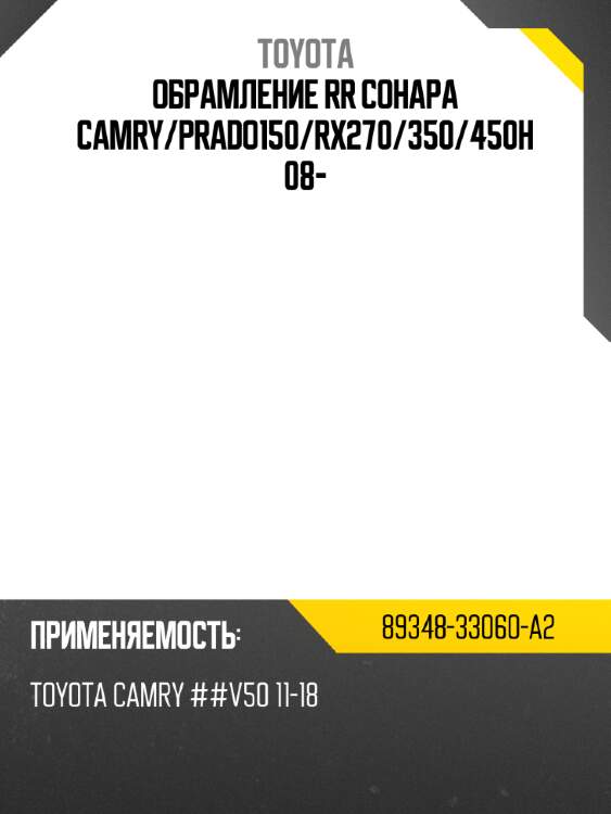 Обрамление rr сонара camry toyota 89348-33060-a2