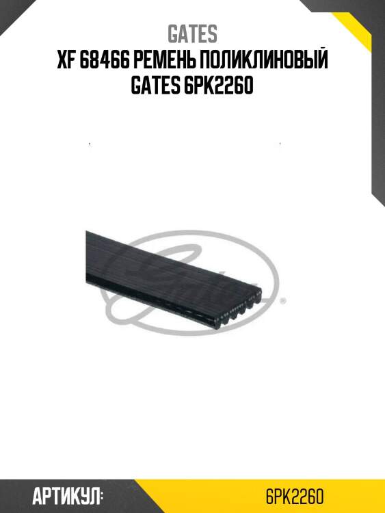 Xf 68466 ремень поликлиновый gates 6pk2260