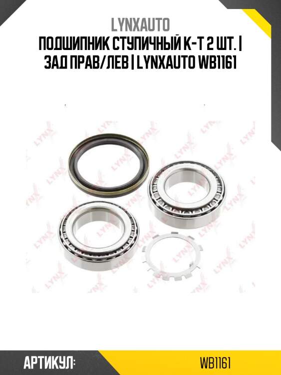 Подшипник ступичный к-т 2 шт. | зад прав/лев | lynxauto wb1161