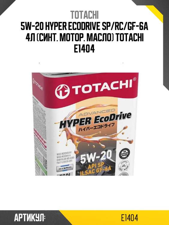 5w-20 hyper ecodrive sp/rc/gf-6a 4л (синт. мотор. масло) totachi e1404