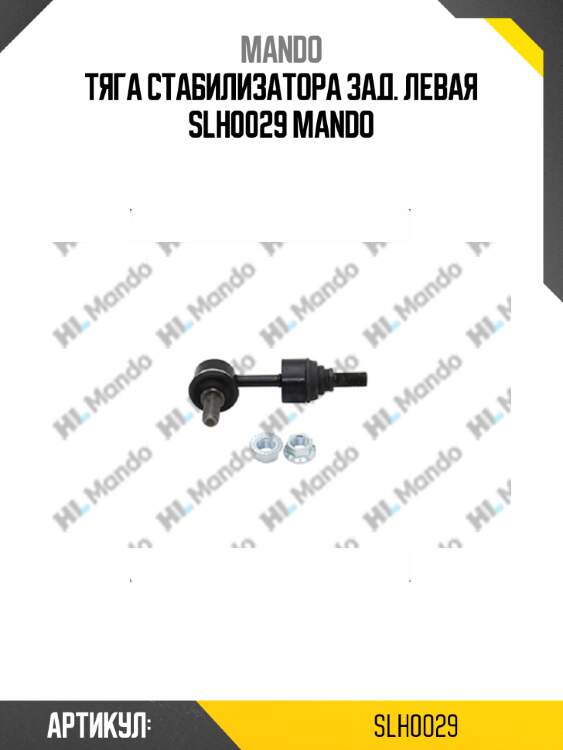 Тяга стабилизатора зад. левая slh0029 mando