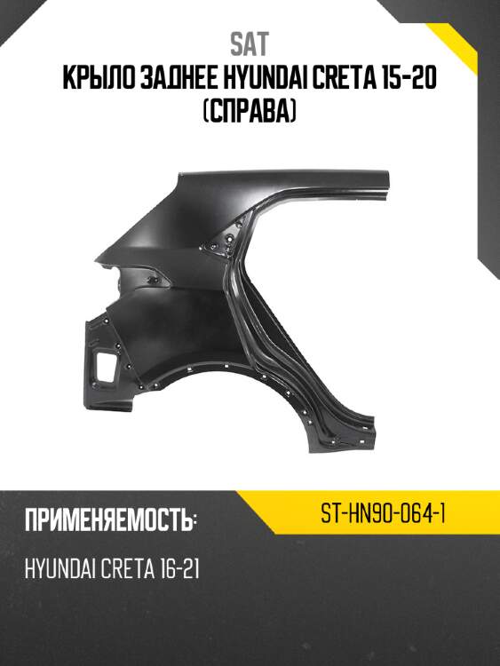 Крыло заднее hyundai creta 15-20 справа sat st-hn90-064-1