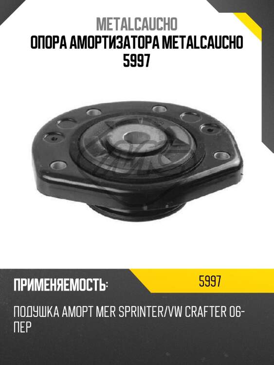 Опора амортизатора metalcaucho 5997