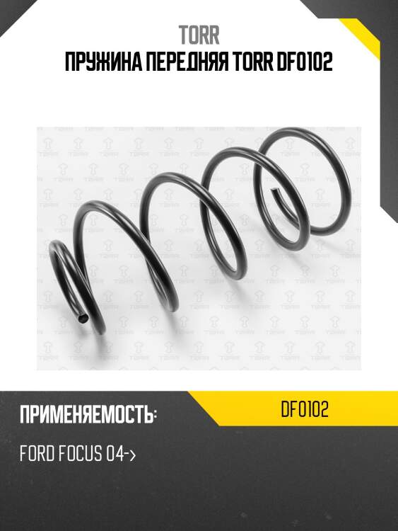 Пружина передняя torr df0102
