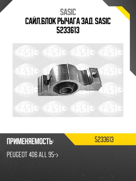 Сайл.блок рычага зад. sasic 5233613
