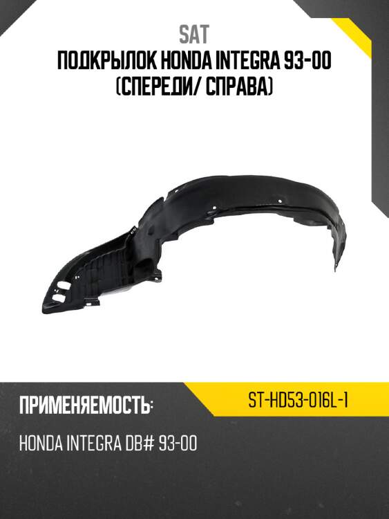 Подкрылок honda integra 93-00 спереди sat st-hd53-016l-1