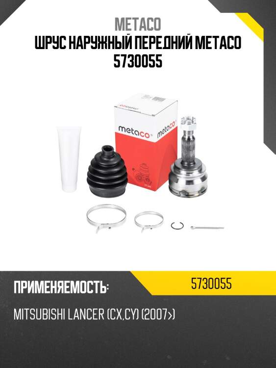 Шрус наружный передний metaco 5730055