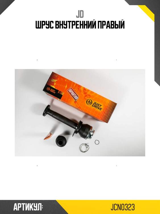 Шрус внутренний правый