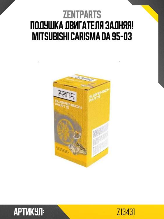 Подушка двигателя задняя!\ mitsubishi carisma da 95-03