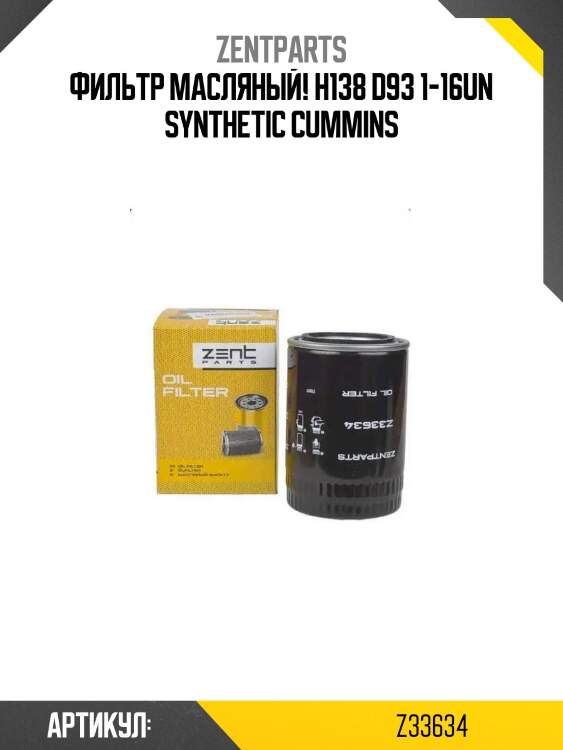 Фильтр масляный! h138 d93 1-16un synthetic\ cummins