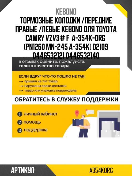 Тормозные колодки /передние правые /левые kebono для toyota camry vzv3# f  a-354k-org  (pn1260 mn-245 a-354k) d2109 0446532121 0446532140