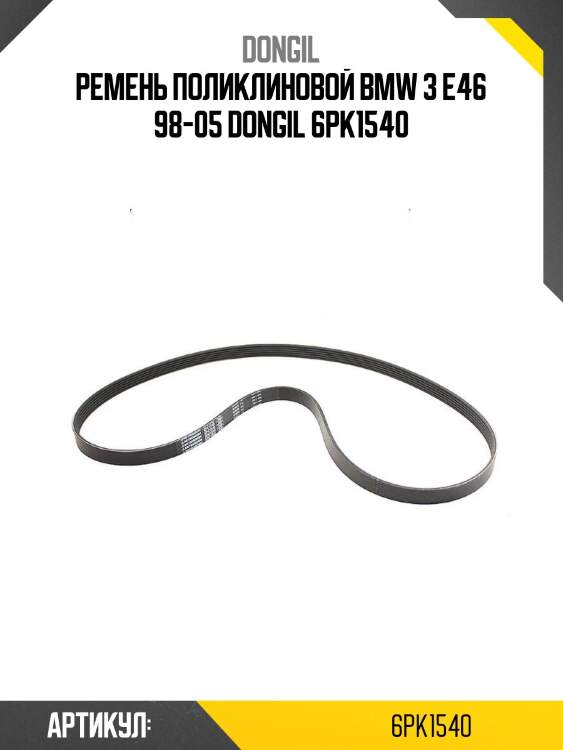 Ремень поликлиновой bmw 3 e46 98-05 bando 6pk1540