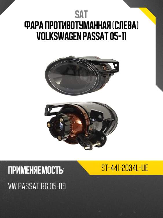 Фара противотуманная слева volkswagen passat 05-11 sat st-441-2034l-ue