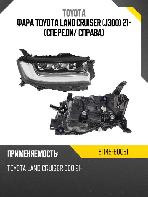 Фара toyota land cruiser j300 21- спереди toyota 81145-60q51