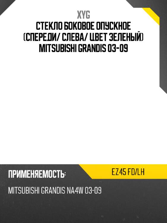 Стекло боковое опускное спереди xyg ez45 fd/lh