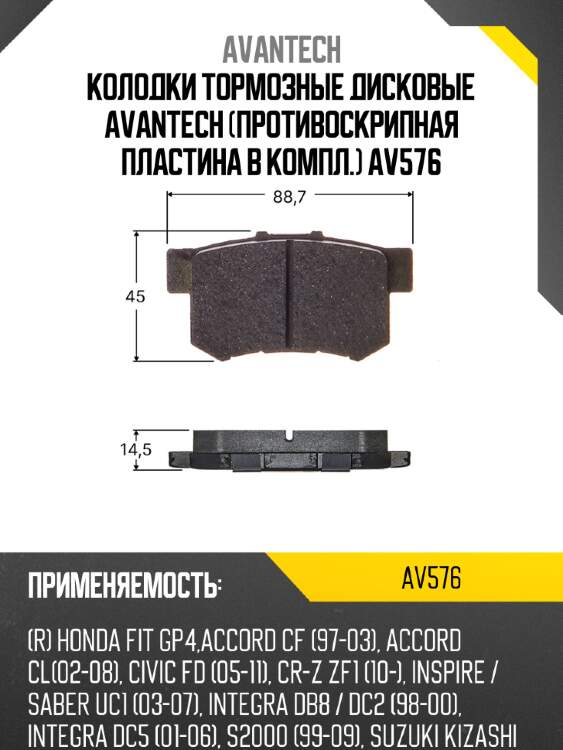 Колодки тормозные дисковые avantech (противоскрипная пластина в компл.) av576