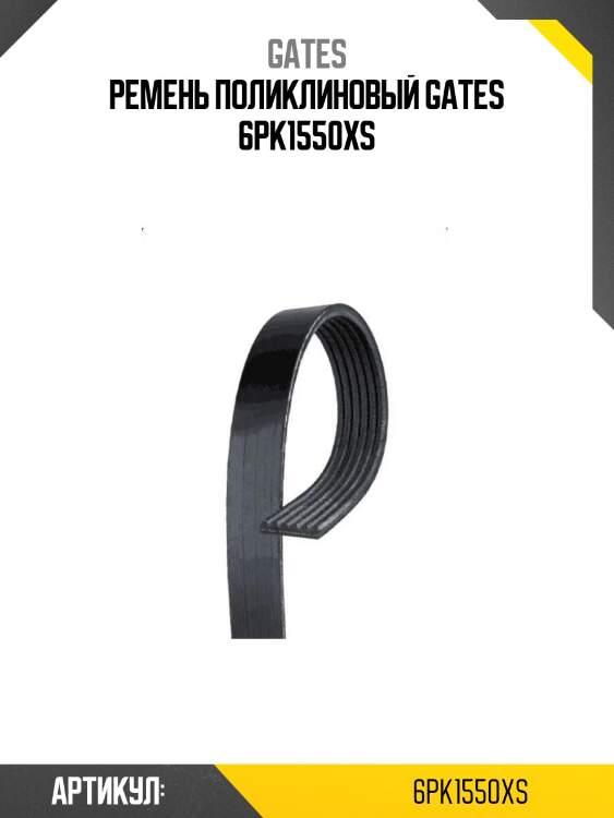 Ремень поликлиновый gates 6pk1550xs