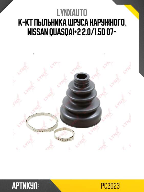 Пыльник шруса lynxauto pc2023