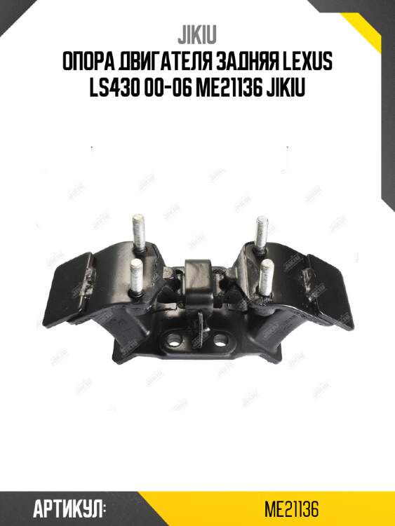 Опора двигателя задняя lexus ls430 00-06 me21136 jikiu