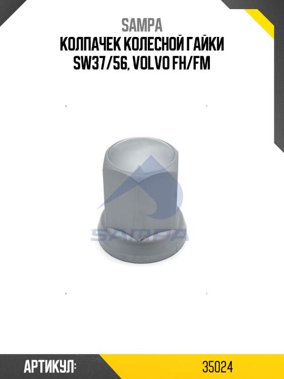 Колпачек колесной гайки sw37/56, volvo fh/fm