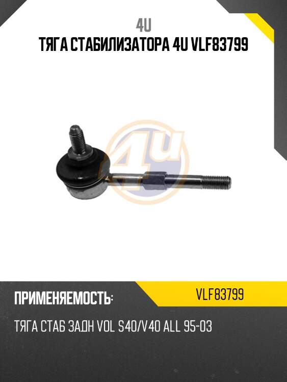 Тяга стабилизатора 4u vlf83799