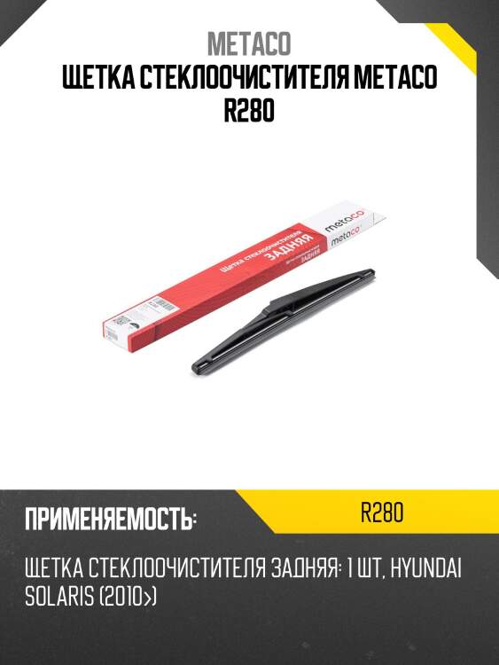 Щетка стеклоочистителя metaco r280