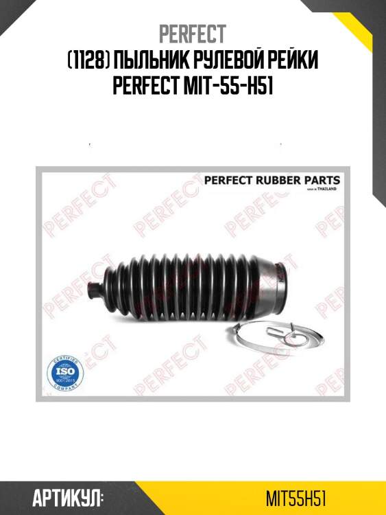 (1128) пыльник рулевой рейки perfect mit-55-h51