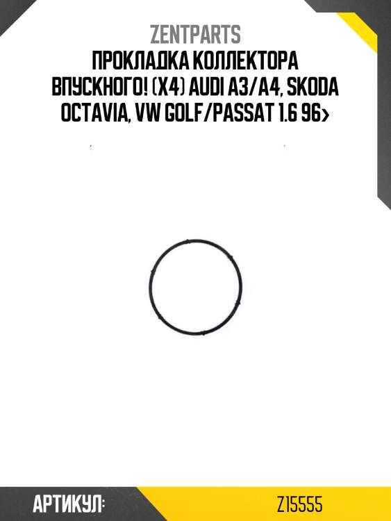 Прокладка коллектора впускного! (x4)\ audi a3/a4, skoda octavia, vw golf/passat 1.6 96>