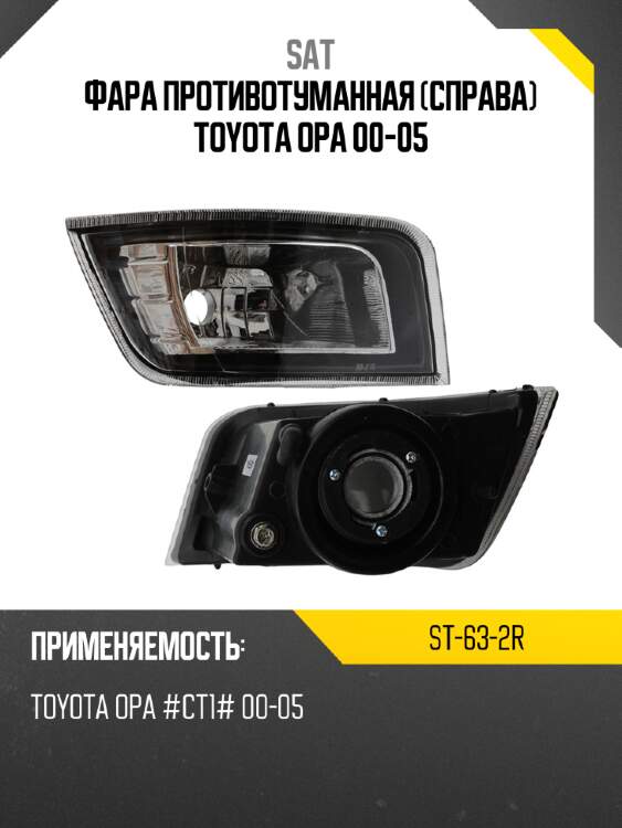 Фара противотуманная справа toyota opa 00-05 sat st-63-2r